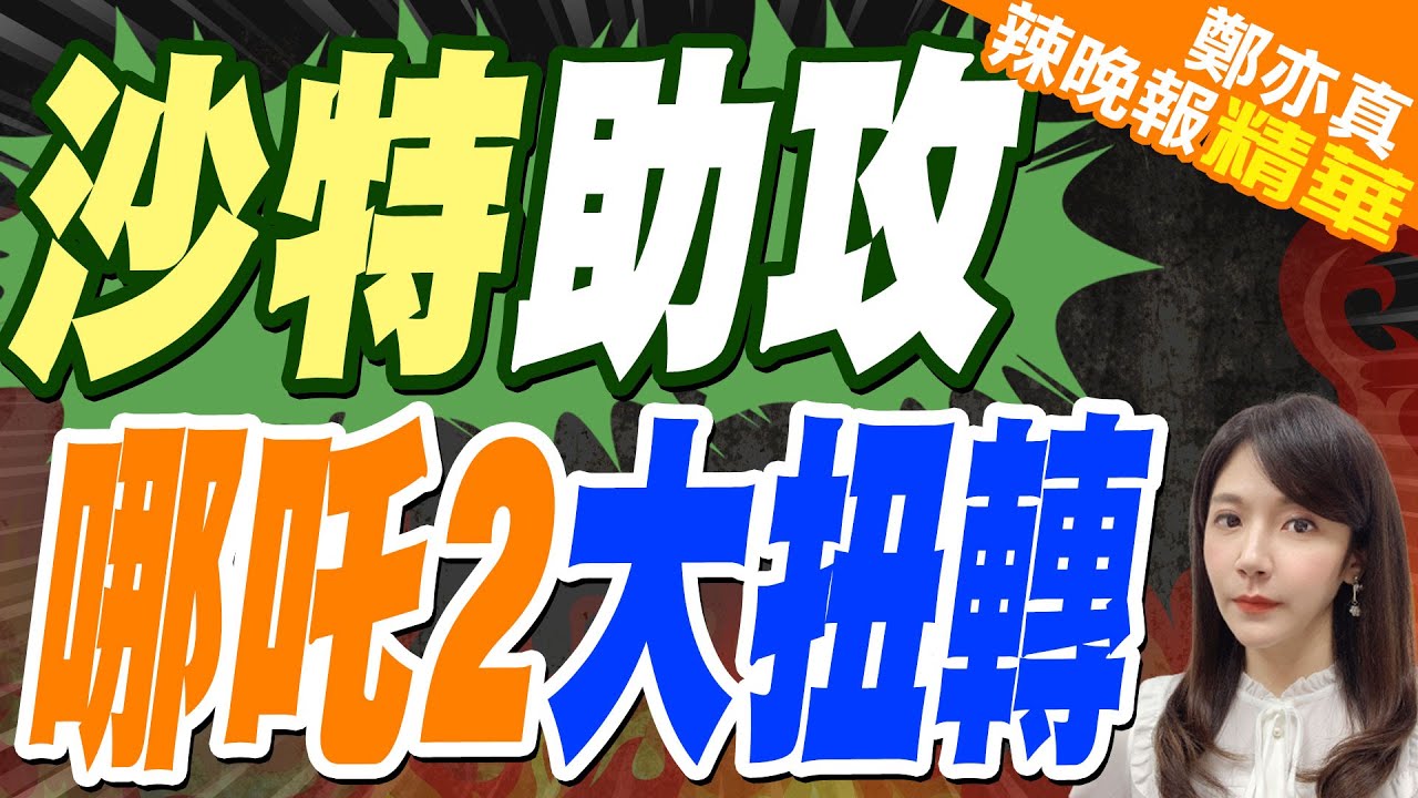 哪吒2海外亮了 新加坡.沙特超火紅｜沙特助攻 哪吒2大扭轉｜郭正亮.介文汲.張延廷深度剖析?【鄭亦真辣晚報】精華版 
