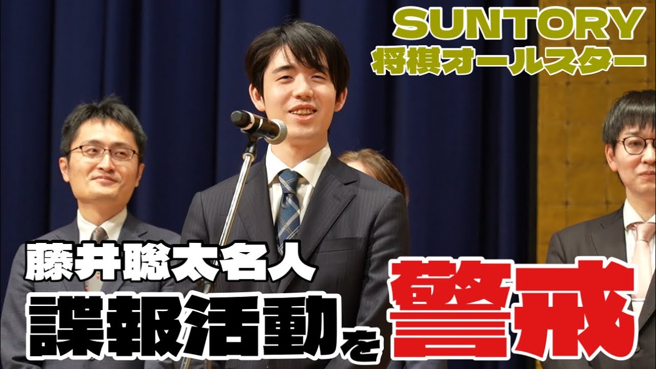 藤井聡太名人が宮嶋健太四段の諜報活動？を警戒　オールスター前日会見【サントリー将棋オールスター東西対抗戦2025】＝北野新太撮影
