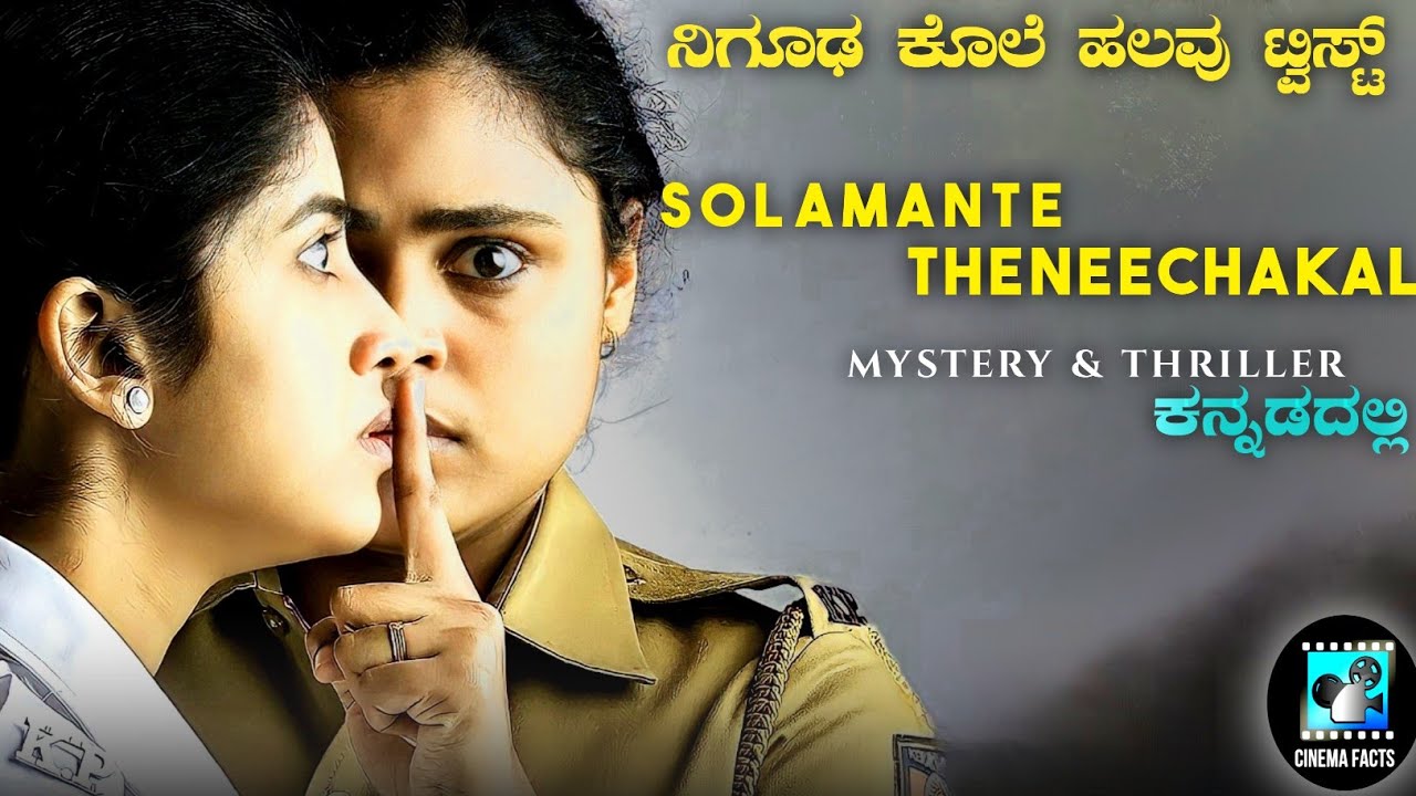 Solamante Theneechakal (2022) Mystery & Thriller Movie Explained In Kannada | Cinema Facts