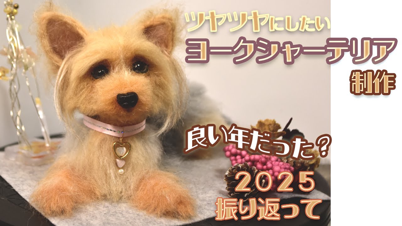 【羊毛フェルト】ツヤツヤな毛並みにしたい!お喋り制作動画です。全身を作る工程を紹介。2025年の総集編?How to make a shiny wool felt dog