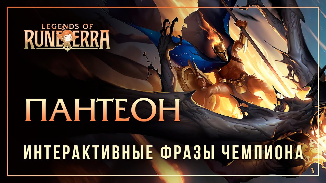 Пантеон — Интерактивные фразы в LoR