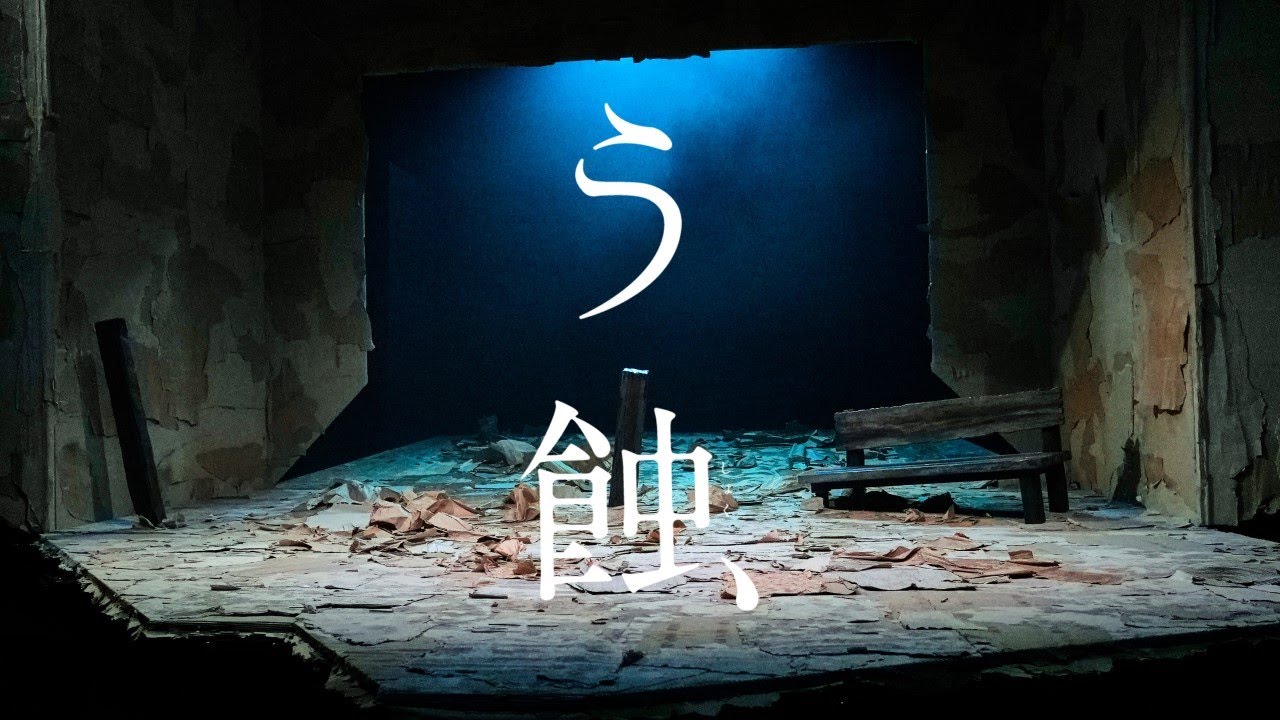 『う蝕』トレーラー