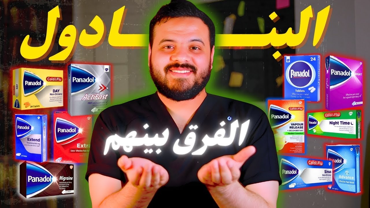 الفرق بين أنواع البنادول | مش مجرد علاج للصداع