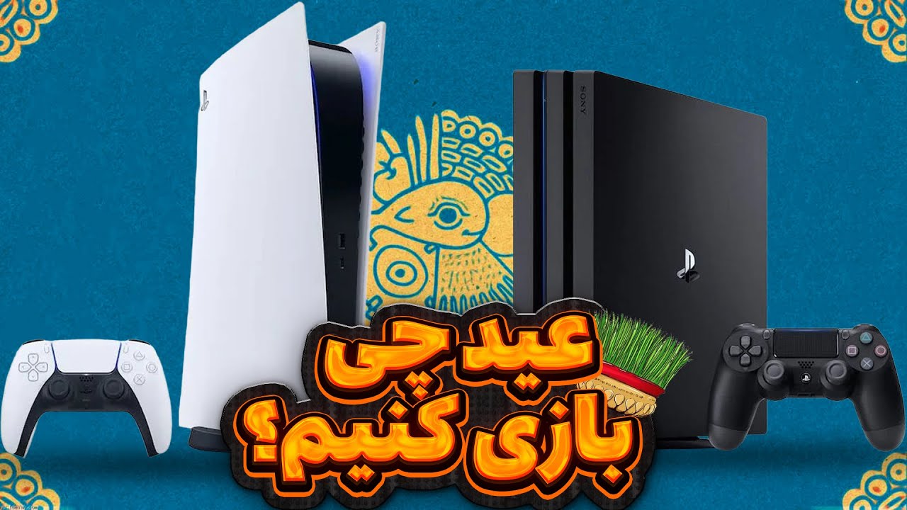 در ایام عید چی بازی کنیم - قسمت اول مخصوص بچه&zwnj;های پلی استیشن