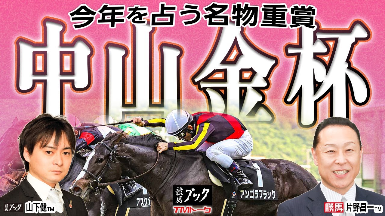 【中山金杯2026】両ＴＭとも注目は内枠！午年の幕開けを飾るのはどの馬！？ 【TMトーク】
