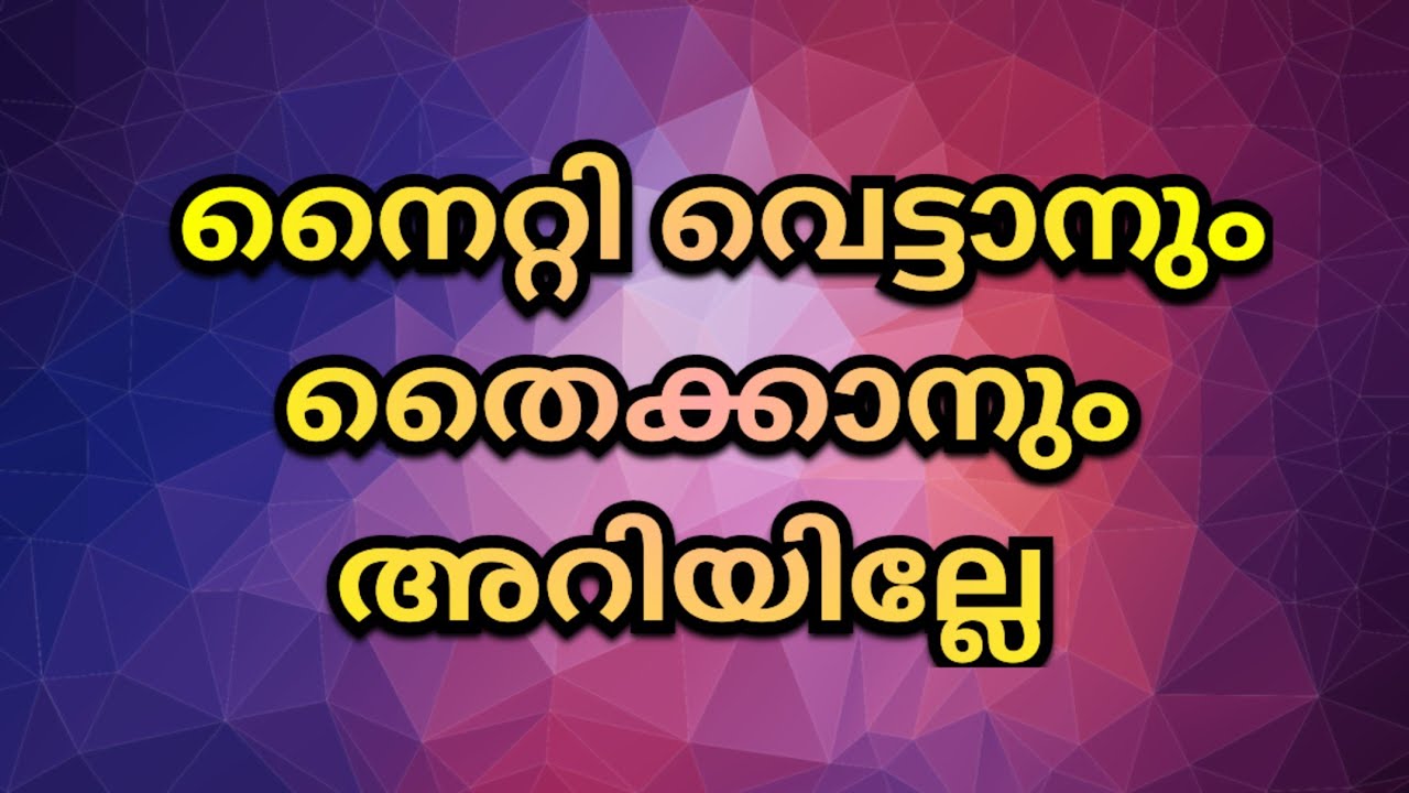 നൈറ്റി വെട്ടാനറിയാത്തവർക്കും ഈസിയായി നൈറ്റി തൈക്കാം