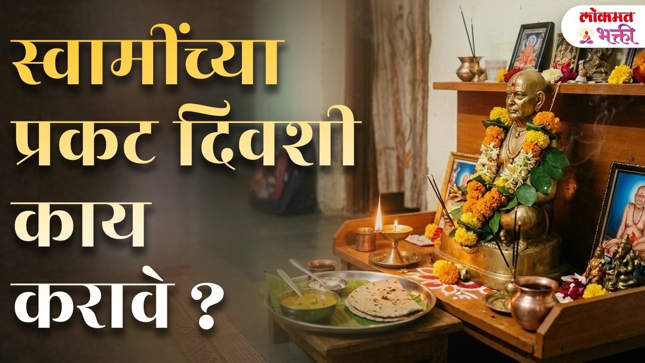 Swami Prakat Dini Nemke Kay Karave? | वेळेअभावी स्वामींची 'विशेष' सेवा कशी करावी? | SG3