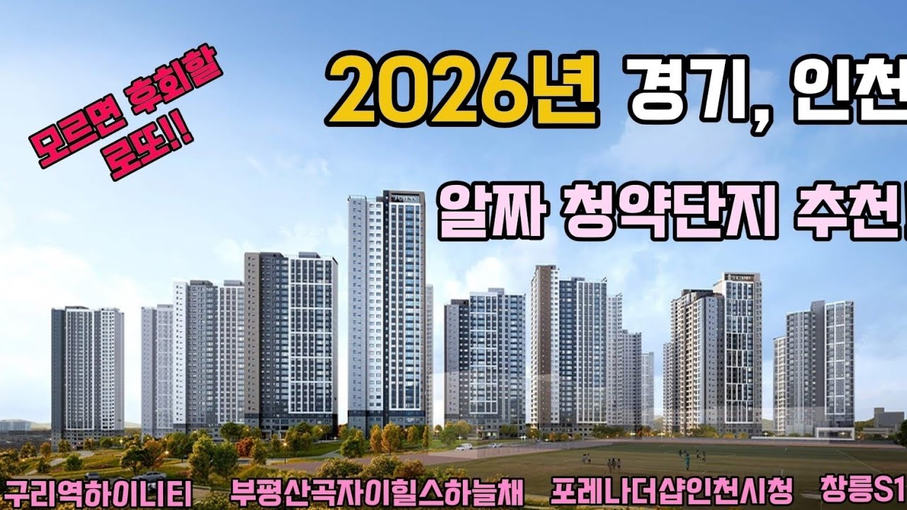 2026년 상반기! 경기도 인천 놓치면 안되는 청약단지 추천!! 