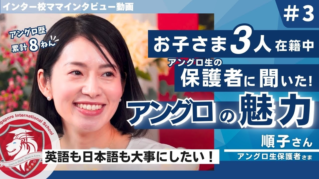 【インタビュー動画】アングロシンガポールインターナショナルスクール・保護者代表箕輪順子さんインタビュー