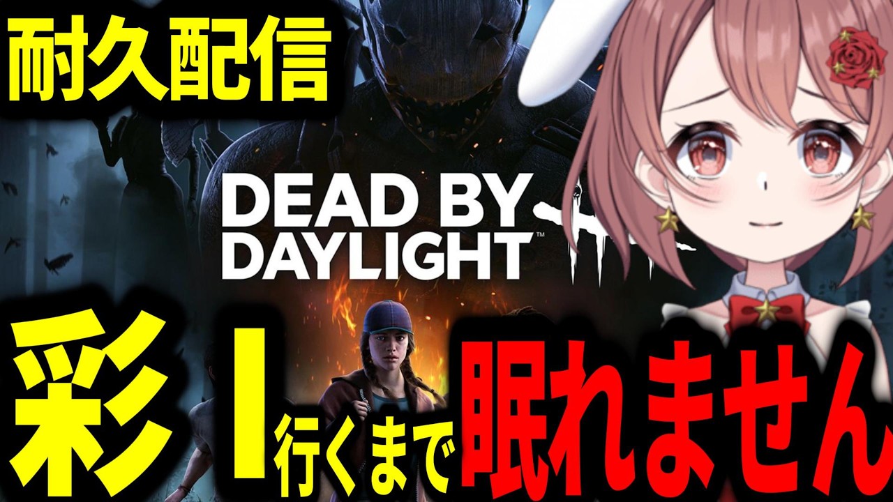 【耐久】彩I行くまで眠れないサバイバー配信【DBD/deadbydaylight】