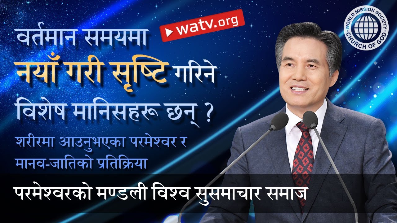शरीरमा आउनुभएका परमेश्वर र मानव-जातिको प्रतिक्रिया | परमेश्वरको मण्डली, आन साङ होङ, माता परमेश्वर