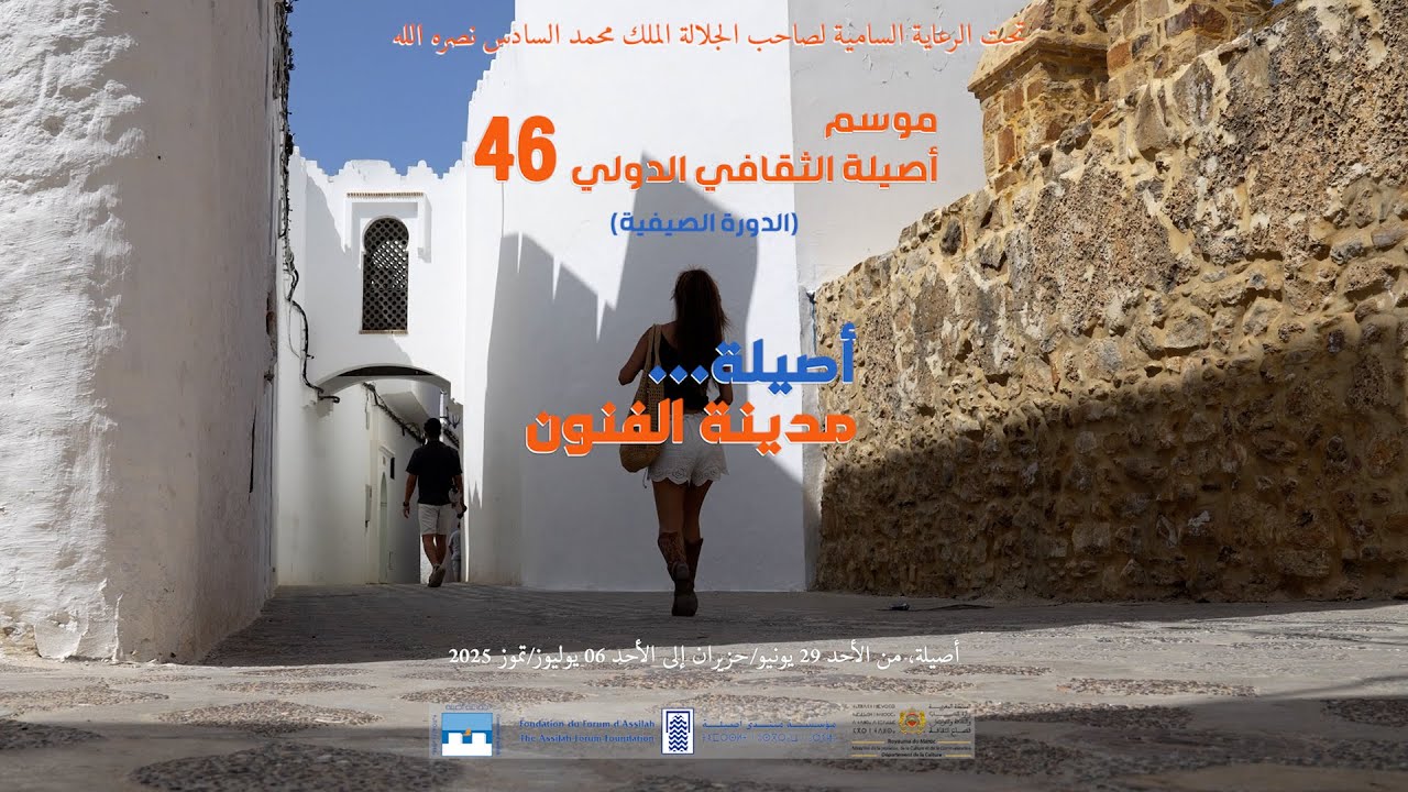 أبرز لحظات مــوســم أصيلــة الثقــافـــي الــدولــي 46 الـــــدورة الــــصـــيـــفـــيــــة