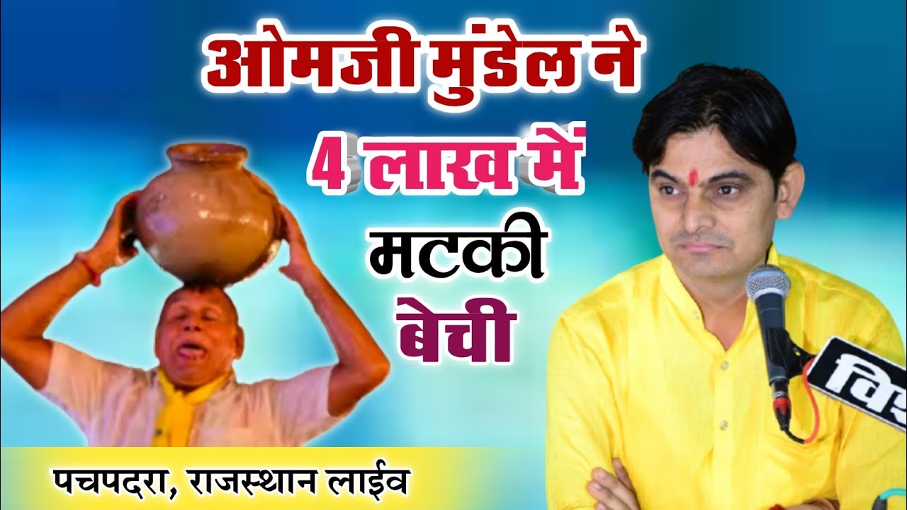 ओमजी मुंडेल ने 4 लाख में मटकी बेची पचपदरा !! Omji Mundel 4 Lakh Me Matki Beci Pacpadra Geeta Rabari