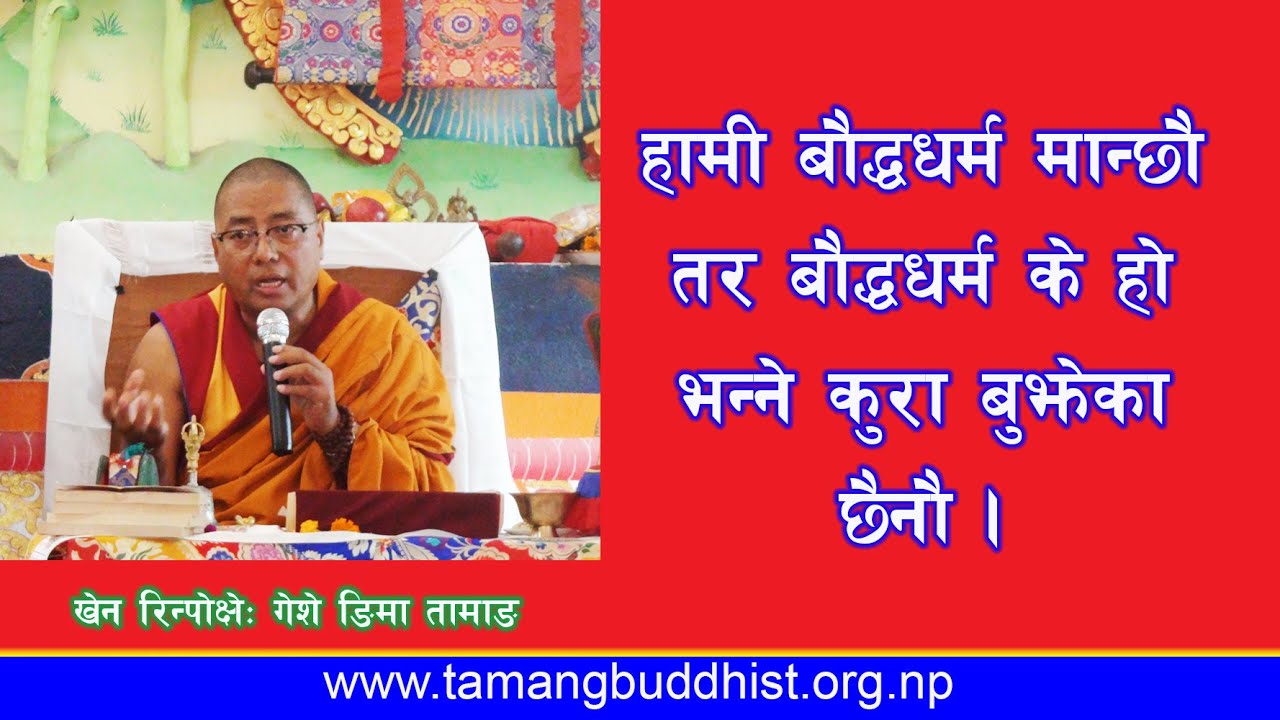 हामी बौद्ध धर्म मान्छौं तर बौद्धधर्म  के हो भन्ने कुरा बुझेका छैनौं ||