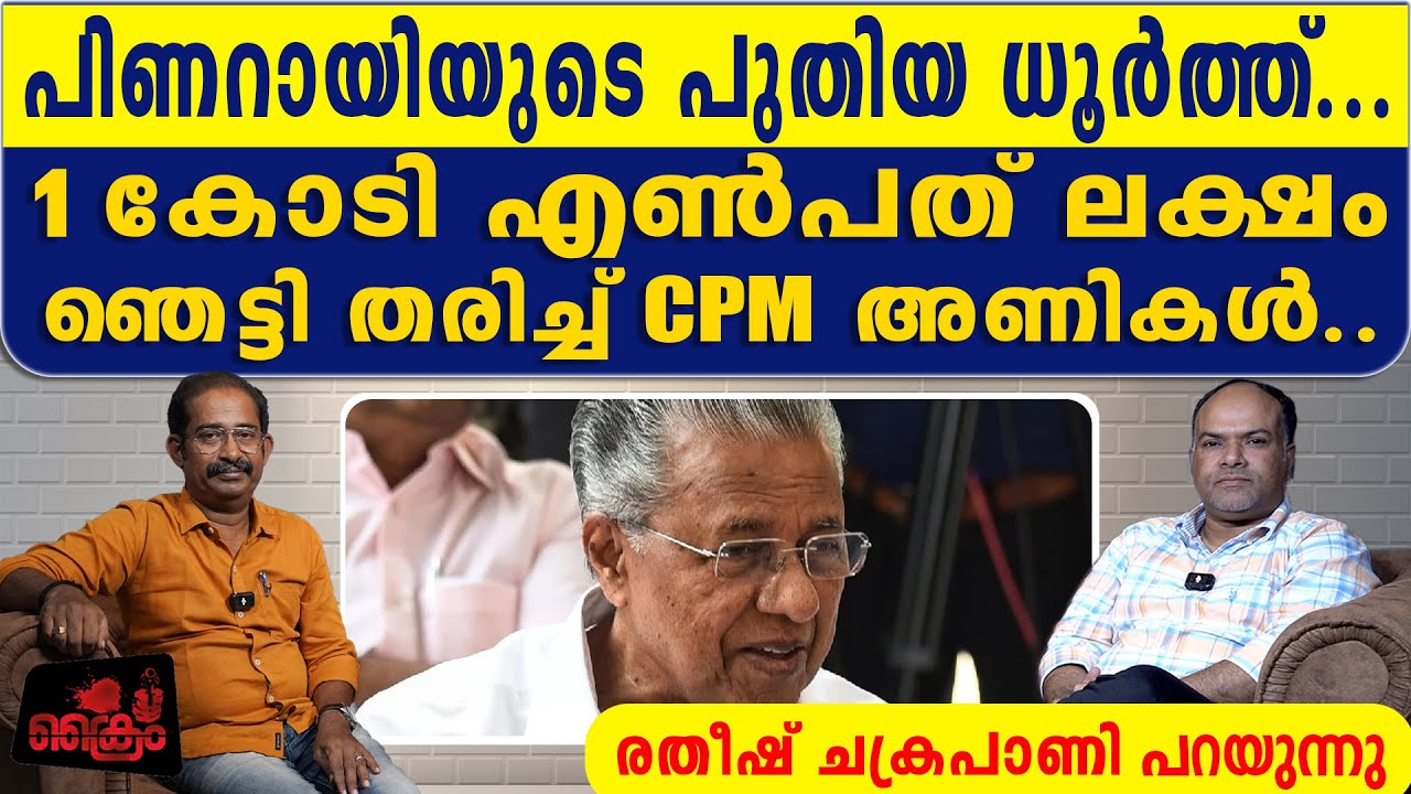 മുഖ്യമന്ത്രിയുടെ വസതിയിൽ കോടികളുടെ ധുർത്ത്.. | Pinarayi Vijayan |