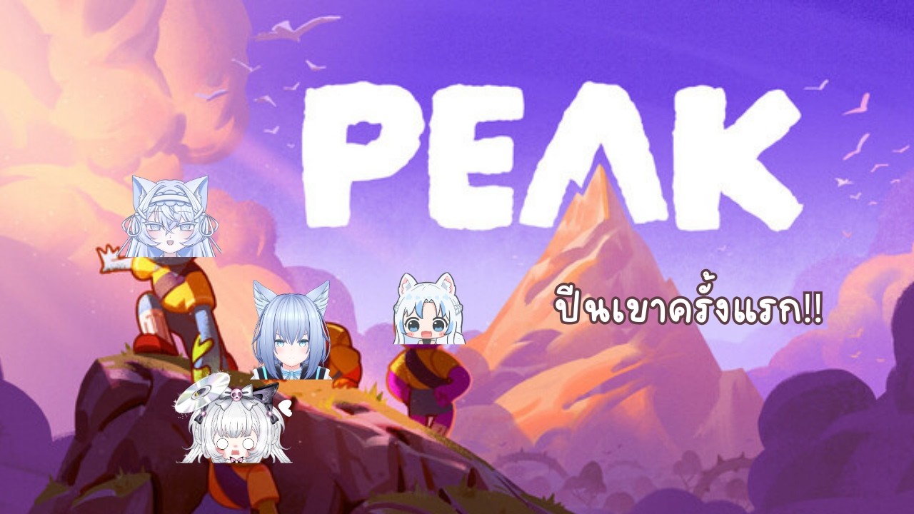 【🔴 ยมโจรยมใจ】ว่าจะไม่ไลฟ์ แต่... อะ ไลฟ์ดีกว่า ปีนเขาใน PEAK ครั้งแรกกกนะคะนะค่ะนะคะ