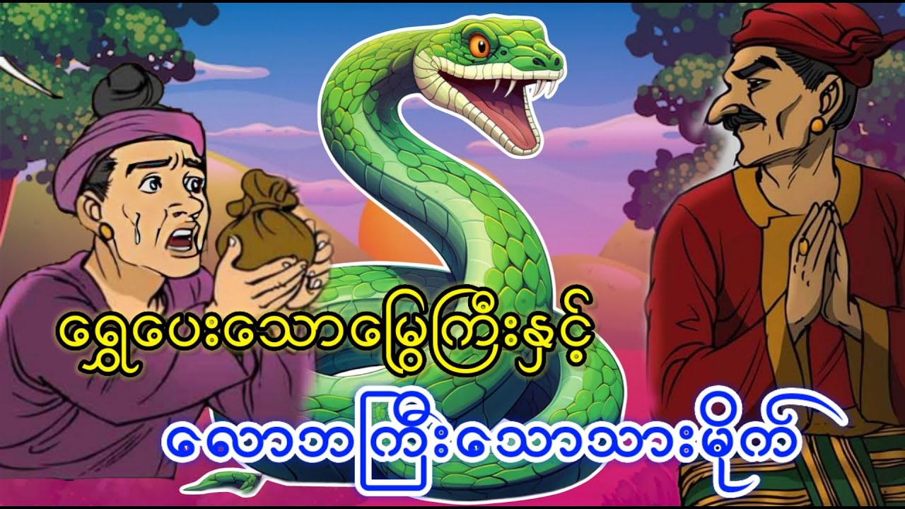 ရွှေပေးသောမြွေကြီးနှင့် လောဘကြီးသောသားမိုက်