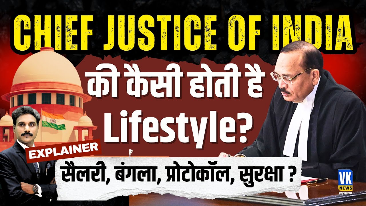 Explained: CJI बनना कितना मुश्किल है? Salary, Banglow, Security, Protocol |Justice Suryakant |