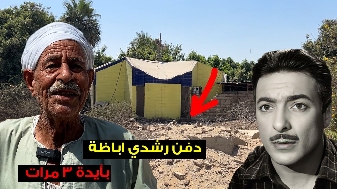 عم ناجي التربي يكشف السر.. ليه نقل رشدي أباظة 3 مرات من قـبره