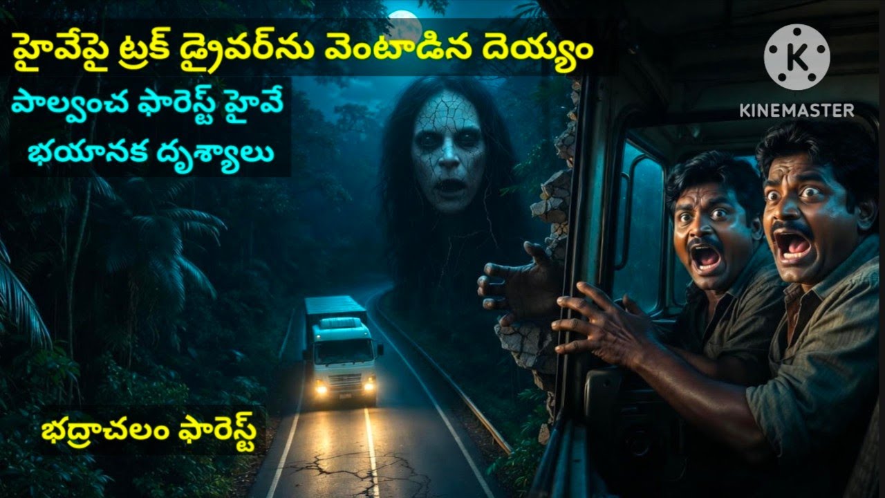 అడవి మార్గంలో ట్రక్ డ్రైవర్‌కి ఎదురైన అనూహ్య క్షణం @WhispersInthDark 