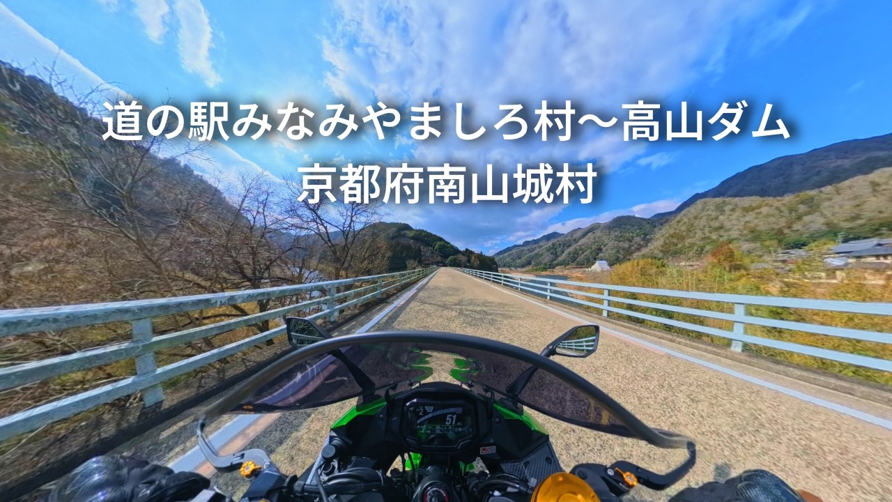 【Ninja1000SX】道の駅みなみやましろ村～高山ダム【京都府】
