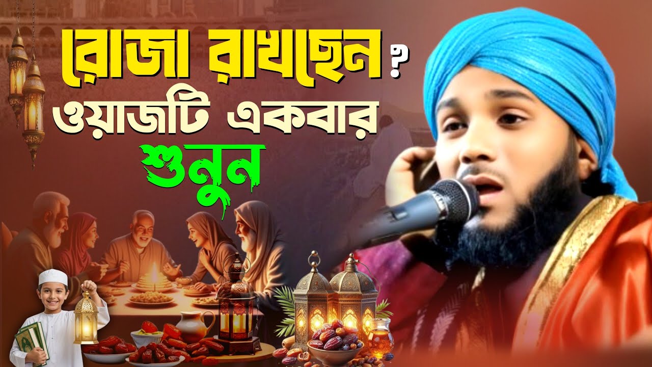 Вы поститесь? Прослушайте молитву один раз || #Obaidul_Islam_Jamali #Obaidul_Bangla_Waj #Obaidul'...