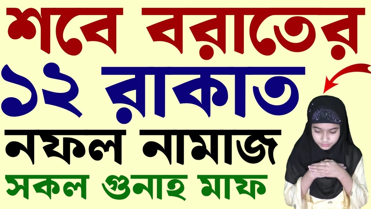 শবে বরাতের নামাজের নিয়ম | sobe borat er namaj niyom | শবে বরাতের আমল  | sobe borat er fojilot