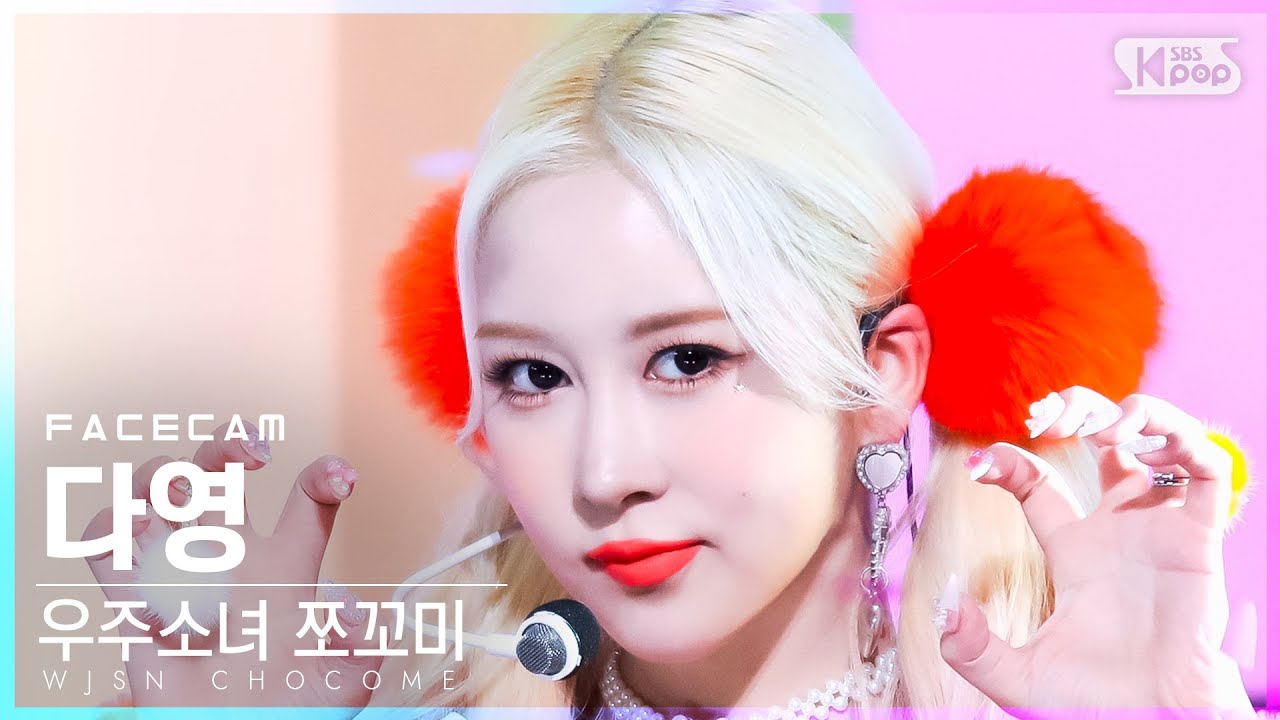 [페이스캠4K] 우주소녀 쪼꼬미 다영 '슈퍼 그럼요' (WJSN CHOCOME DAYOUNG 'Super Yuppers!' FaceCam)│@SBS Inkigayo_20220109