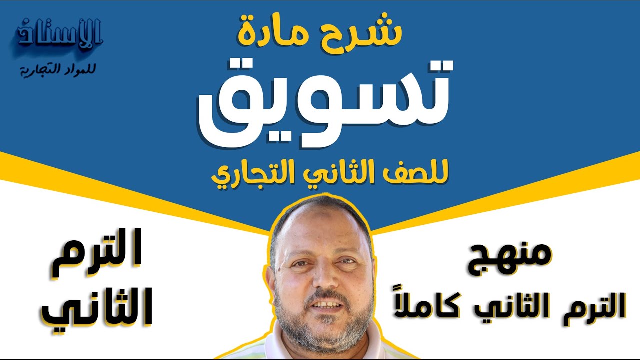 شرح مادة ( تسويق ) للصف الثاني التجاري 