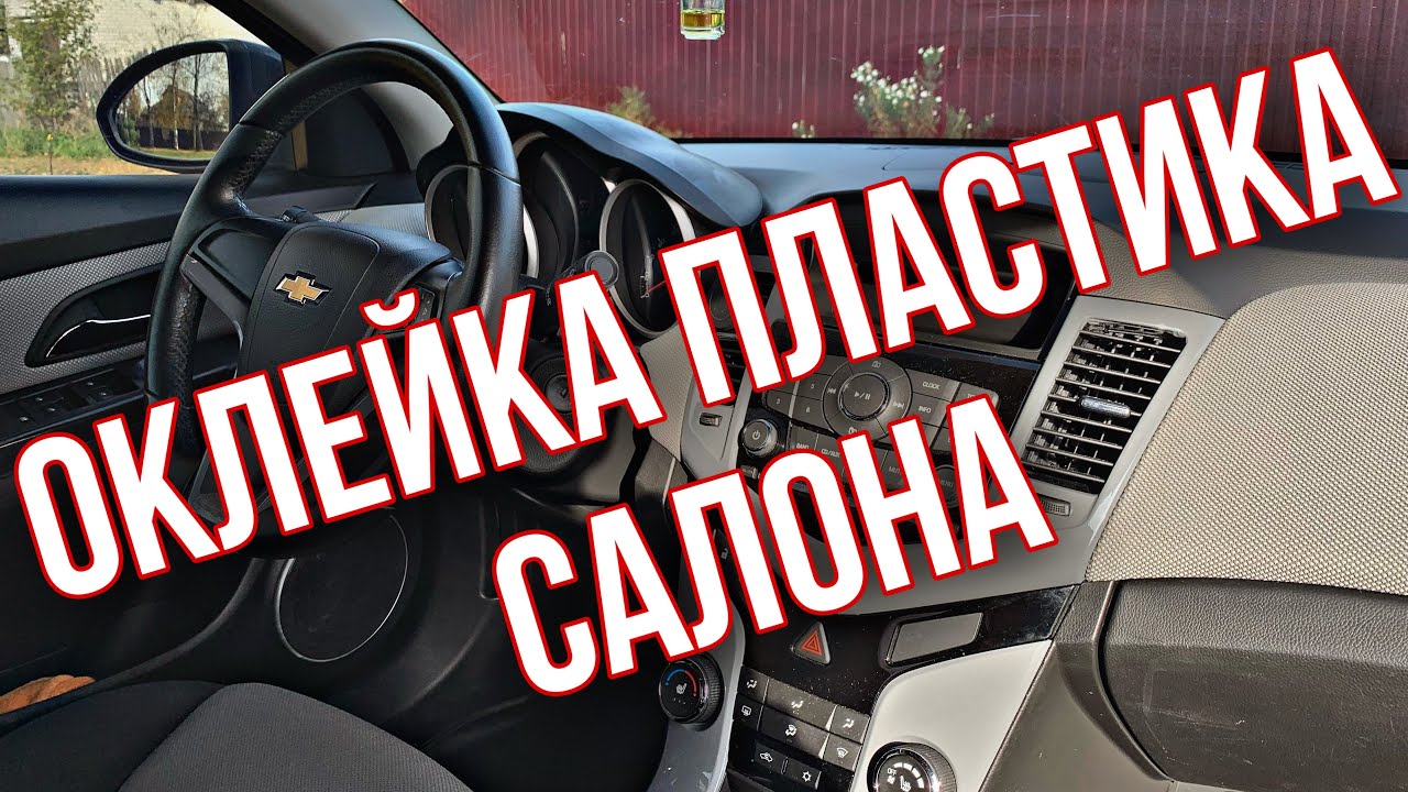 Пластик салона в плёнку. Как подключал сабвуфер к штатке. Подготовил подсветку в ноги.Шевроле Круз.