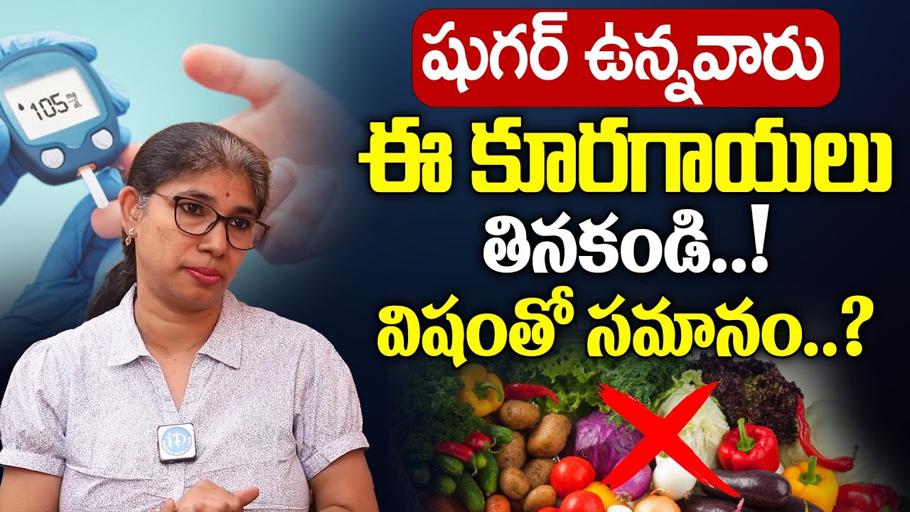 3 Worst Vegetables For Diabetics | Dangerous Vegetables For Diabetes | Sugar | iDream Prime