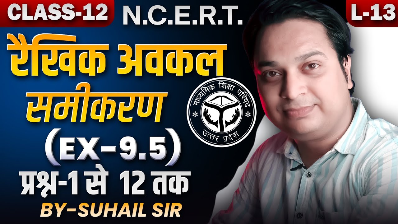 अवकल समीकरण Ex 9.5 | Class 12 Maths Differential Equation NCERT Solution | Lec 13