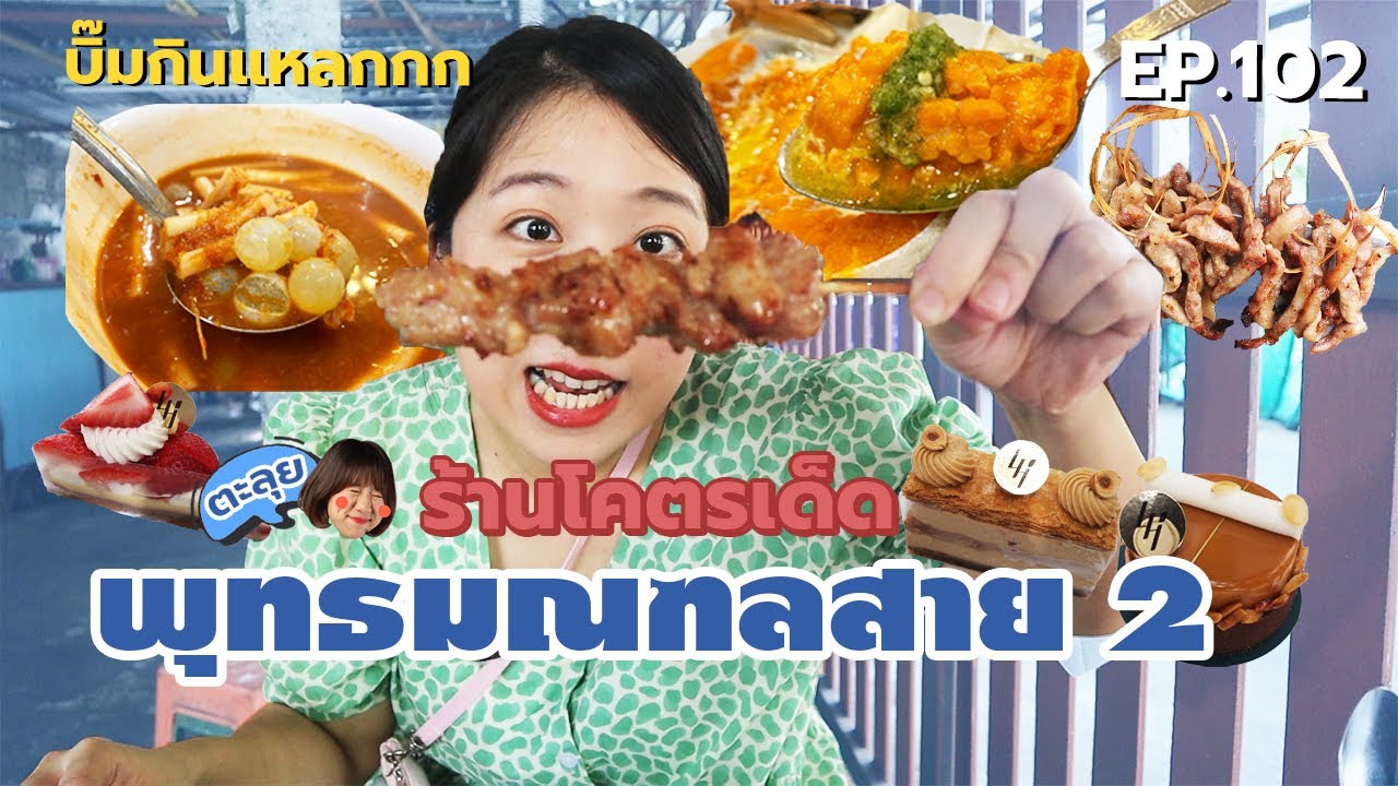 (TH Sub) บิ๊มกินแหลก กับร้านเด็ดพุทธมณฑลสาย 2 - EP.102
