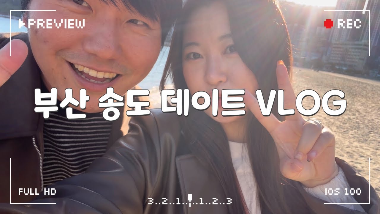 바다가 보고싶은 어느날 떠난 부산 송도 데이트 VLOG