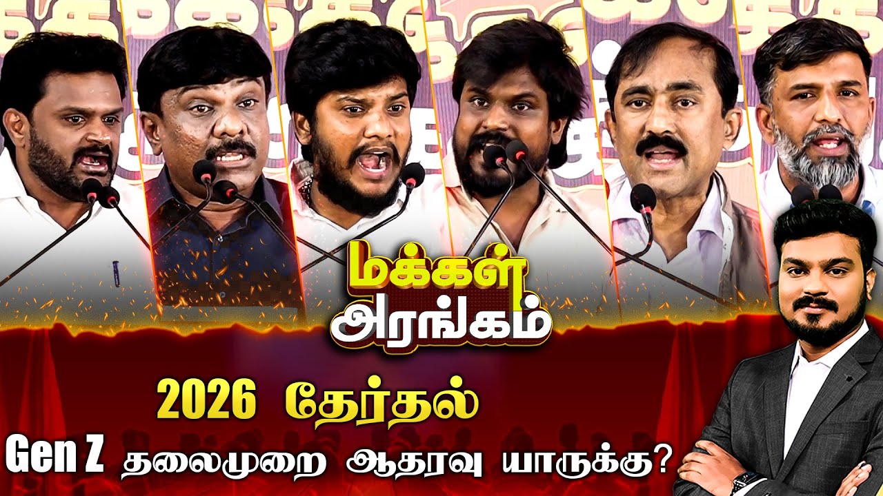 Makkal Arangam : 2026 தேர்தல்... Gen Z தலைமுறை ஆதரவு யாருக்கு? | DMK | ADMK | TVK | NTK