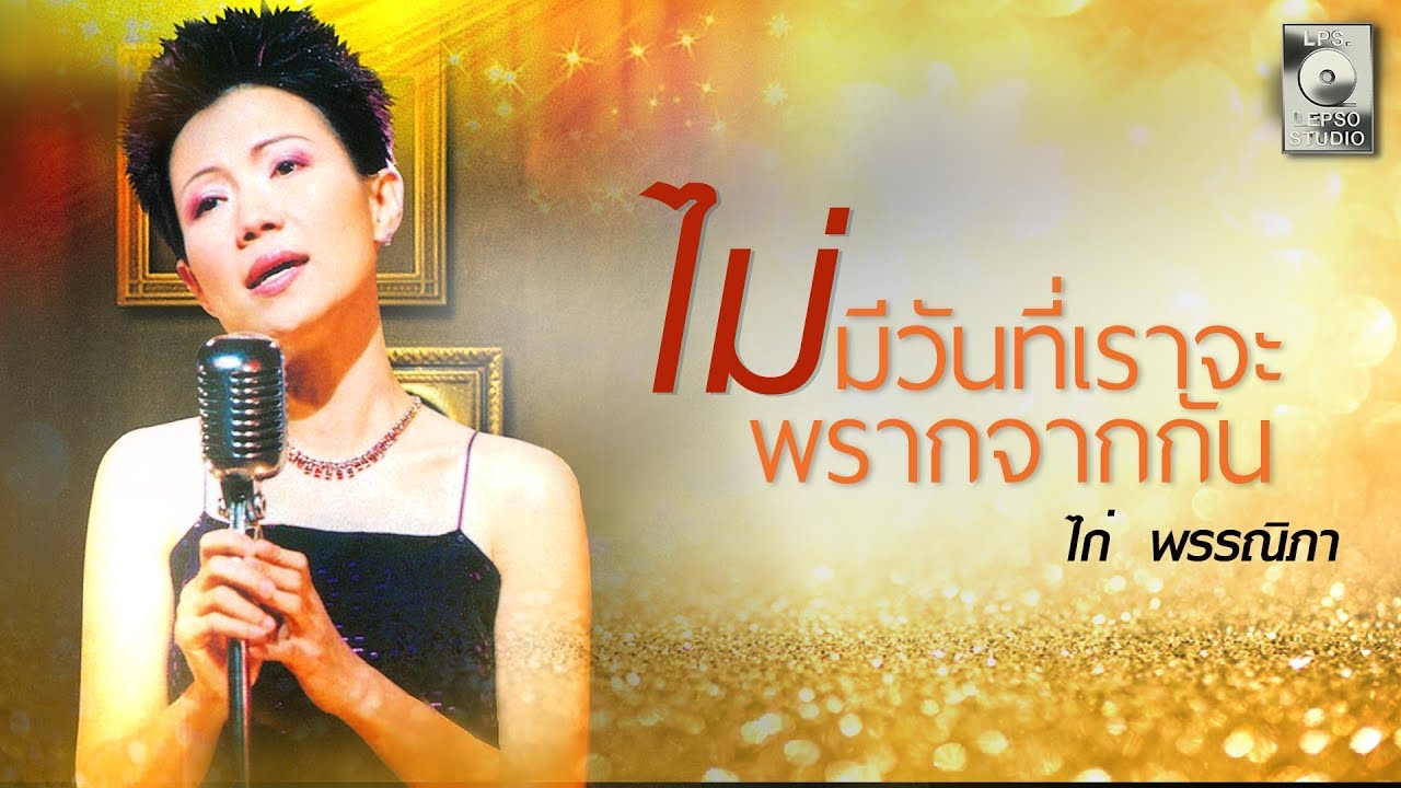 ไม่มีวันที่เราจะพรากจากกัน - ไก่ พรรณนิภา  [OFFICIAL MV]