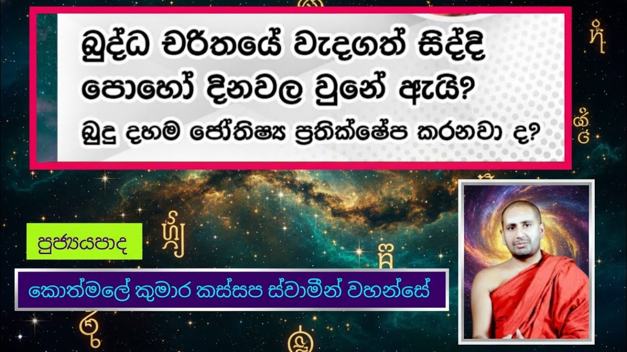 බුද්ධ චරිතයේ වැදගත් සිද්ධි පොහෝ දිනවල සිදුවුනේ ඇයි | බුදු දහම ජෝතිෂ්‍යය ප්‍රතික්ෂේප කරනවාද 