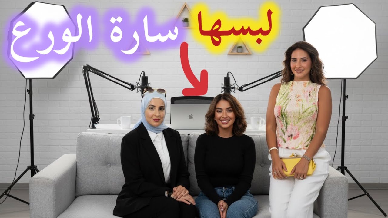 اخر اطلالات سارة الورع 😍 رأي الصريح