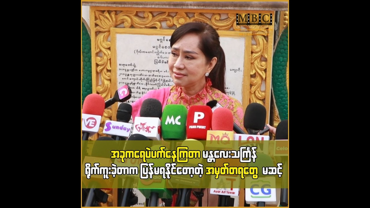 အခုကရေပဲပက်နေကြတာ မန္တလေးသက်ြန် ရိုက်ကူးခဲ့တာက ပြန်မရနိုင်တော့တဲ့ အမှတ်တရတွေ ... မဆင့်