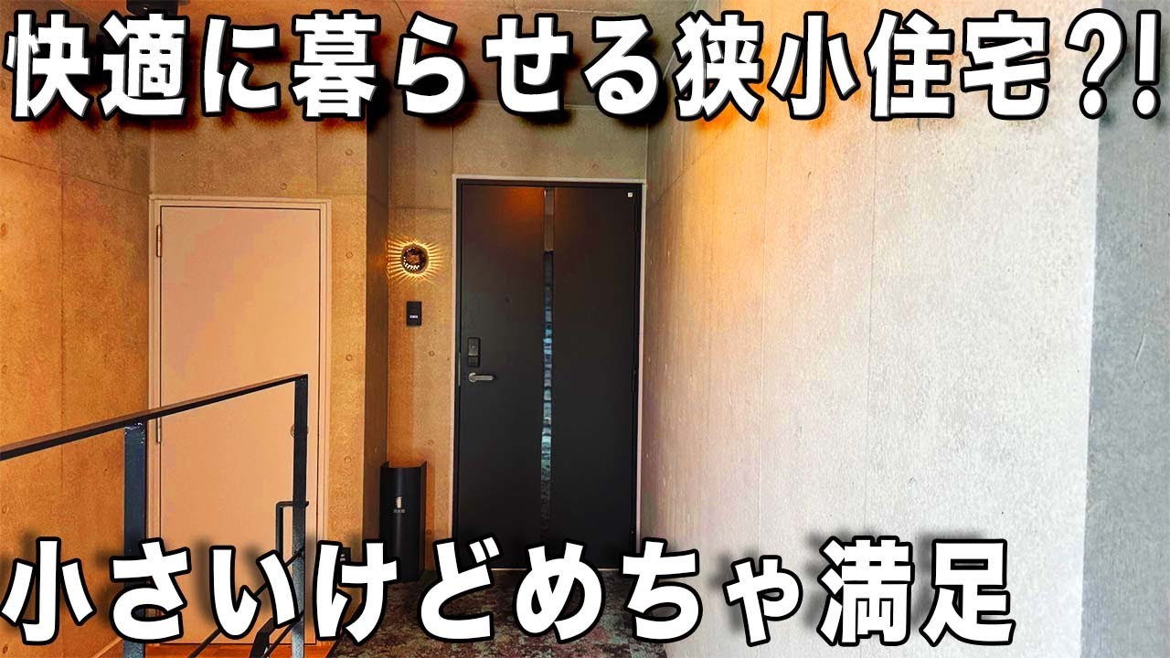 ガチ狭小住宅だけど、玄関あけるといきなりキッチンのワンルームアパートを内見！