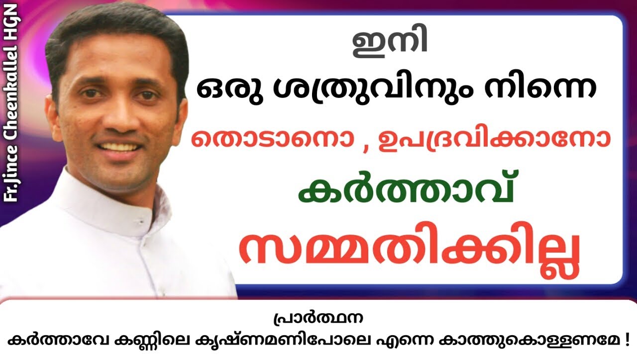 ഇനി ഒരു ശത്രുവിനും നിന്നെ തൊടാനോ , ഉപദ്രവിക്കാനോ കര്‍ത്താവ് സമ്മതിക്കില്ല  Fr. Jince Cheenkallel HGN