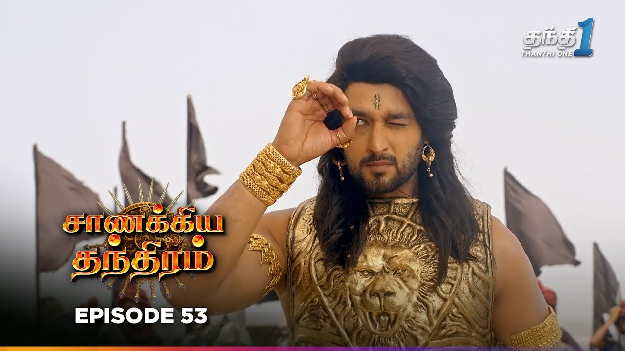 Chanakya Thanthiramm | Episode 53 | சாணக்கிய தந்திரம் | 8th Jan 2026 | Thanthi one | Tv Serial Tamil