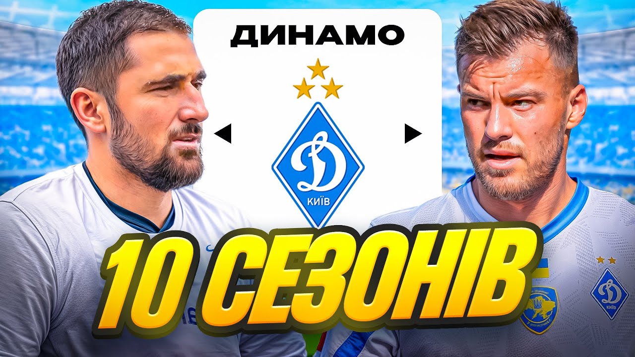 Я ЗІГРАВ 10 СЕЗОНІВ ЗА ДИНАМО КИЇВ...