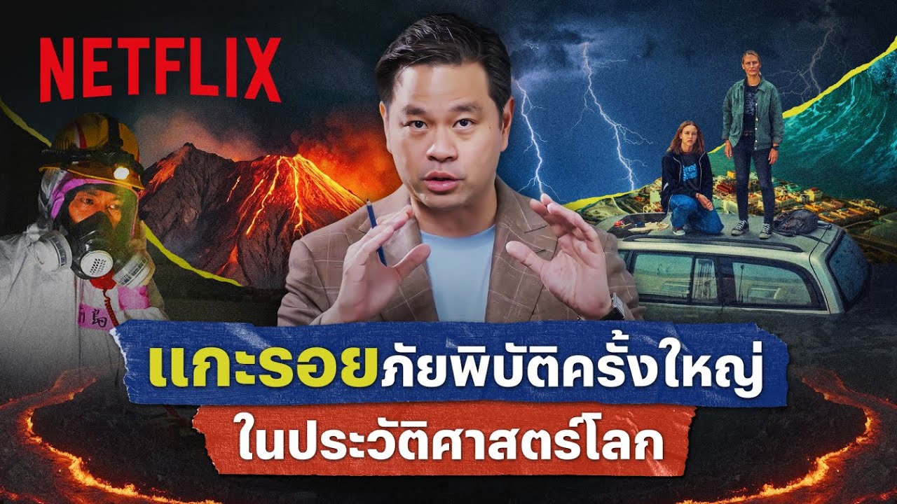 เปิดบันทึกภัยพิบัติครั้งรุนแรงที่สุด จากหน้าประวัติศาสตร์มนุษยชาติ โดย ดร.วิทย์ สิทธิเวคิน | Netflix