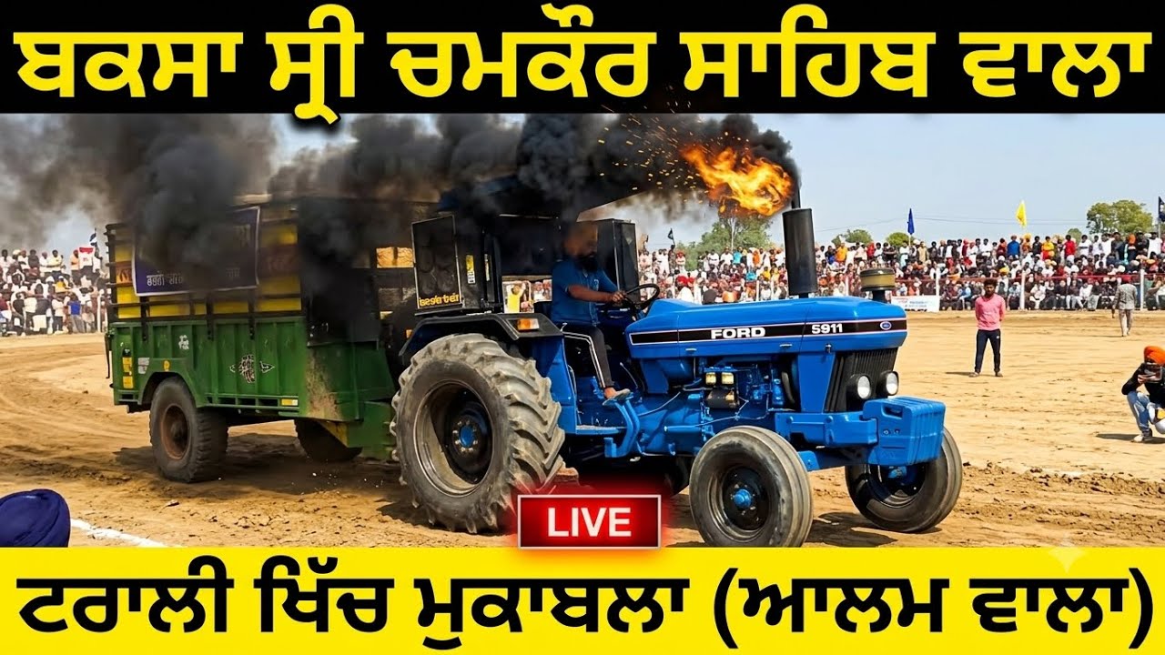 ਗੁਰਦਾਸਪੁਰੀਆ 5911 ਸ੍ਰੀ ਚਮਕੌਰ ਸਾਹਿਬ ਵਾਲ਼ੇ 🔥 TRALI KHICH MUKABALA  21-01-2026 || 🔴 LIVE PIND SUR SINGH