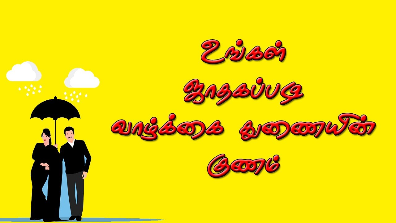 12 லக்கனங்களுக்கும் வாழ்க்கை துணை ரகசியங்கள் | Thirumana vazhkai