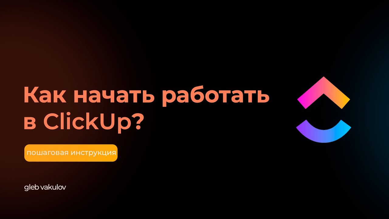 Как быстро начать работать в ClickUp?