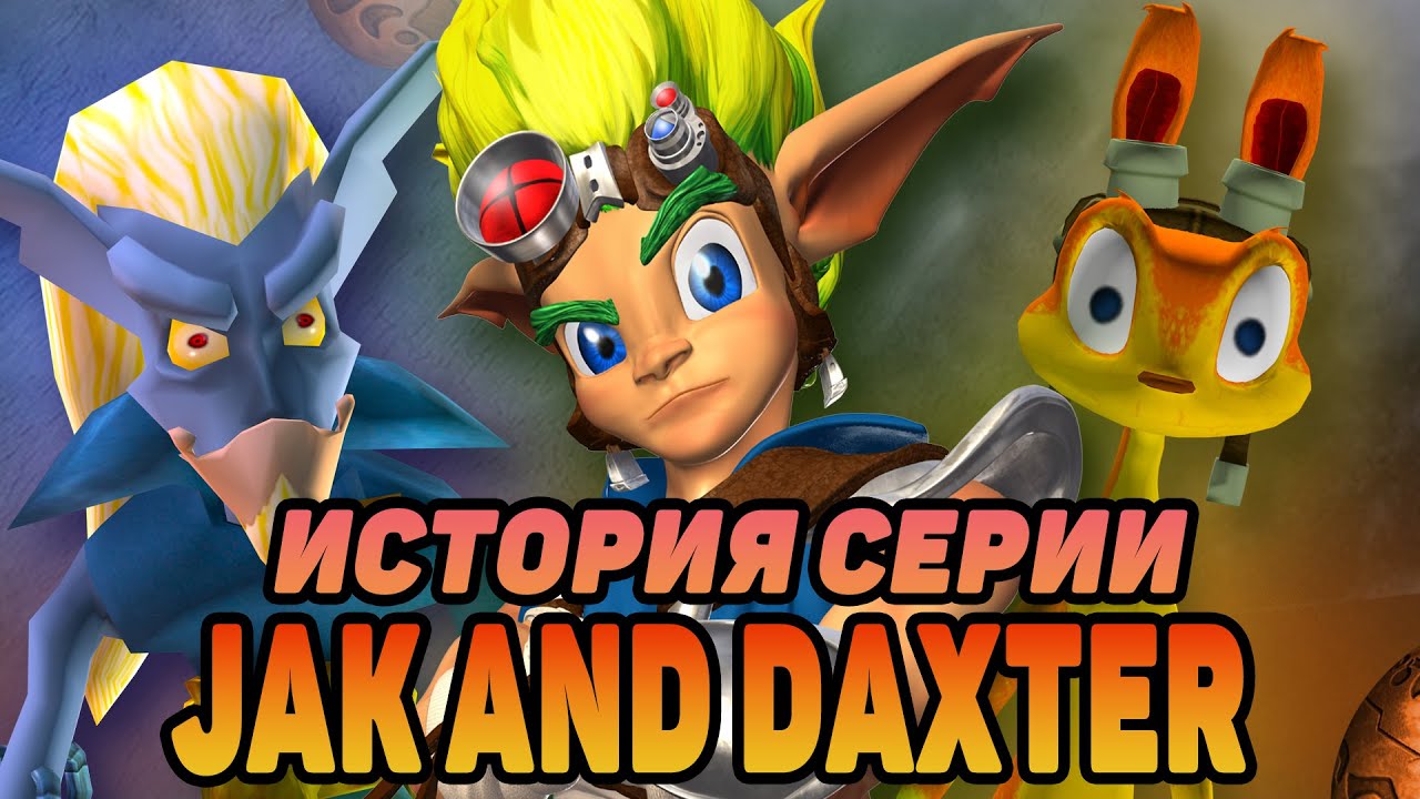 ИСТОРИЯ СЕРИИ JAK AND DAXTER  |  ЧАСТЬ 1  | ЗАРОЖДЕНИЕ