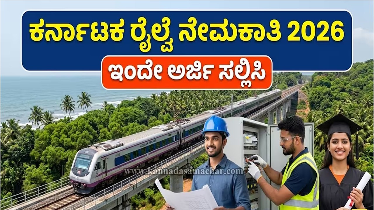 ಕೊಂಕಣ ರೈಲ್ವೆ ನೇಮಕಾತಿ 2026: 190 ಅಪ್ರೆಂಟಿಸ್ ಹುದ್ದೆಗಳಿಗೆ ಅರ್ಜಿ ಆಹ್ವಾನ | Konkan Railway Recruitment 2026