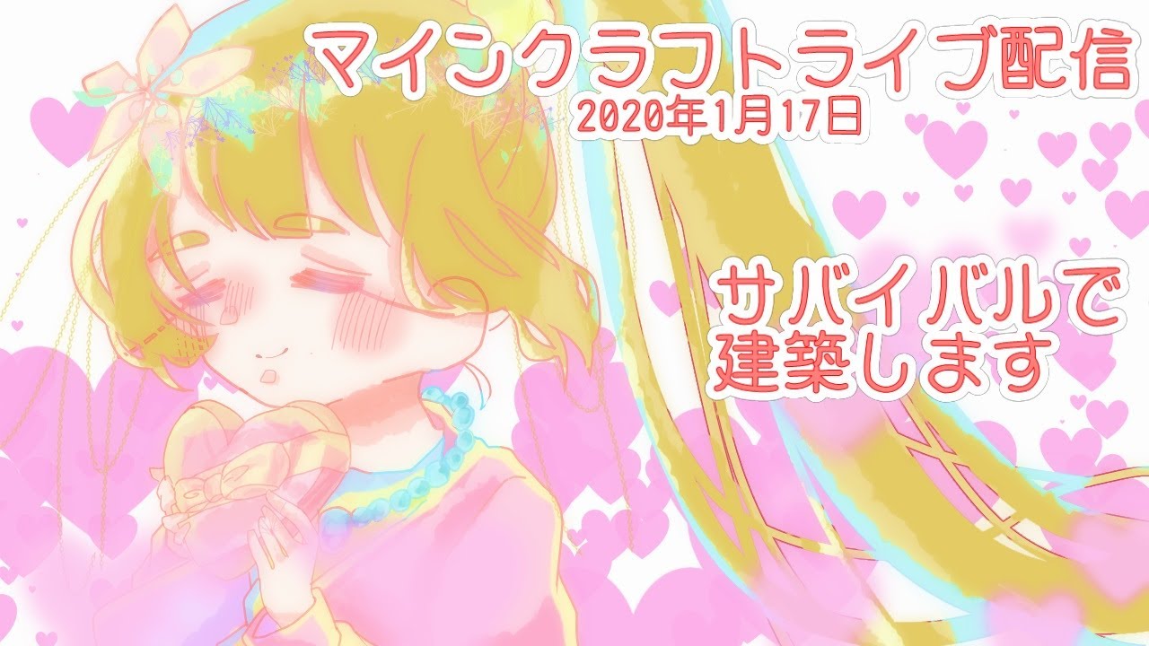 マインクラフト・ライブ配信